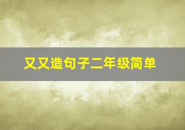 又又造句子二年级简单