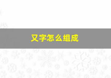 又字怎么组成