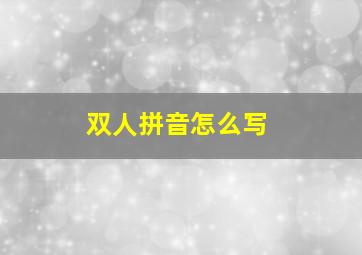 双人拼音怎么写