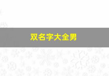 双名字大全男