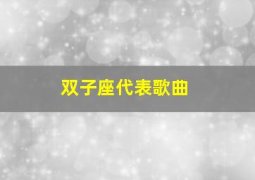 双子座代表歌曲