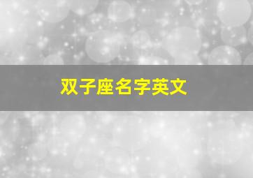 双子座名字英文