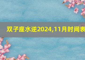 双子座水逆2024,11月时间表