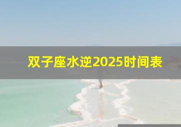 双子座水逆2025时间表