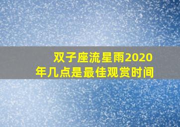 双子座流星雨2020年几点是最佳观赏时间