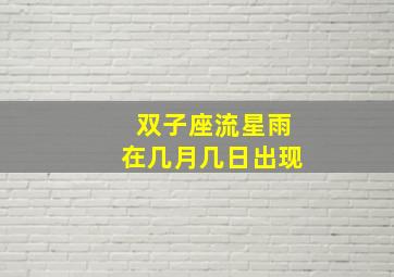 双子座流星雨在几月几日出现