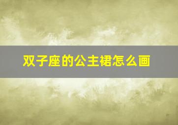 双子座的公主裙怎么画