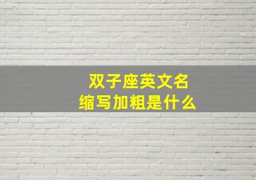 双子座英文名缩写加粗是什么