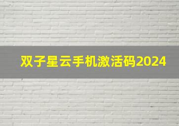 双子星云手机激活码2024