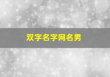 双字名字网名男