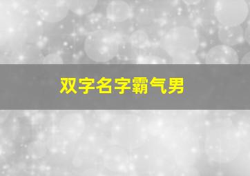 双字名字霸气男