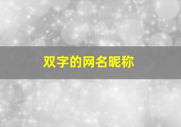 双字的网名昵称