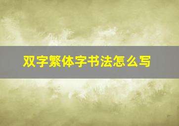 双字繁体字书法怎么写