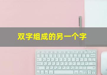 双字组成的另一个字