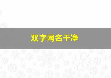 双字网名干净