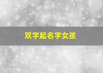 双字起名字女孩