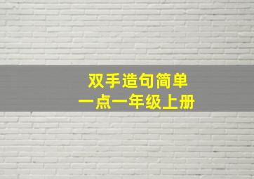 双手造句简单一点一年级上册