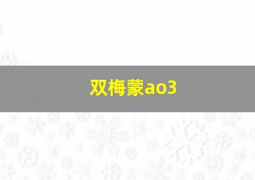 双梅蒙ao3