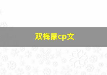 双梅蒙cp文