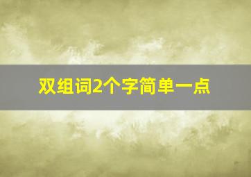 双组词2个字简单一点