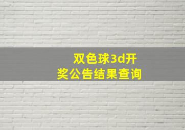 双色球3d开奖公告结果查询