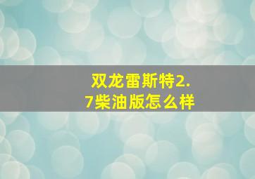 双龙雷斯特2.7柴油版怎么样