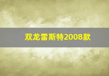 双龙雷斯特2008款