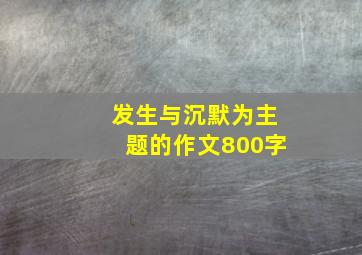 发生与沉默为主题的作文800字