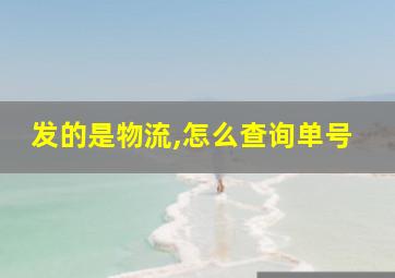 发的是物流,怎么查询单号