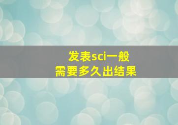 发表sci一般需要多久出结果