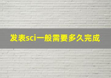 发表sci一般需要多久完成