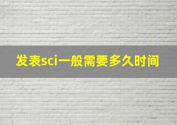 发表sci一般需要多久时间