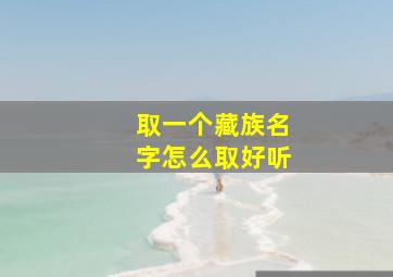 取一个藏族名字怎么取好听