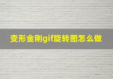 变形金刚gif旋转图怎么做