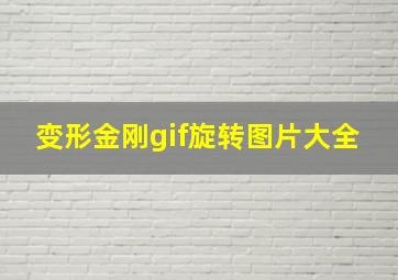 变形金刚gif旋转图片大全