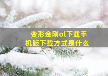 变形金刚ol下载手机版下载方式是什么