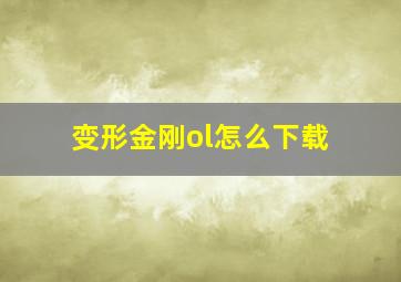 变形金刚ol怎么下载