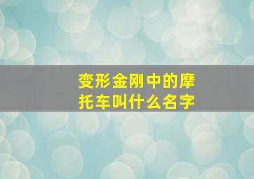 变形金刚中的摩托车叫什么名字