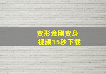 变形金刚变身视频15秒下载