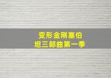 变形金刚塞伯坦三部曲第一季