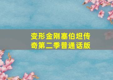 变形金刚塞伯坦传奇第二季普通话版