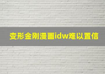 变形金刚漫画idw难以置信