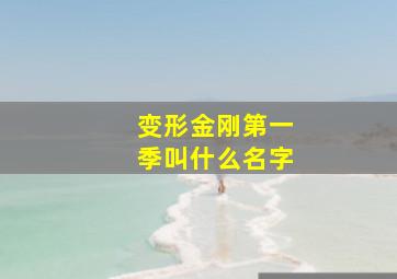 变形金刚第一季叫什么名字