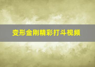 变形金刚精彩打斗视频