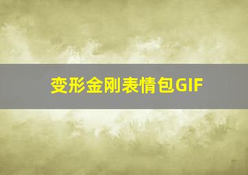 变形金刚表情包GIF