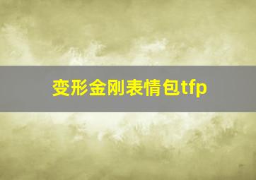 变形金刚表情包tfp