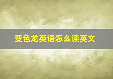 变色龙英语怎么读英文