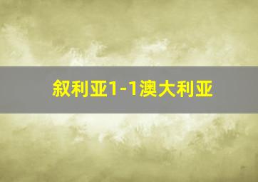 叙利亚1-1澳大利亚