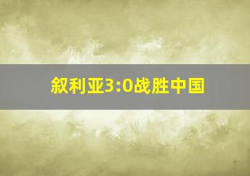 叙利亚3:0战胜中国