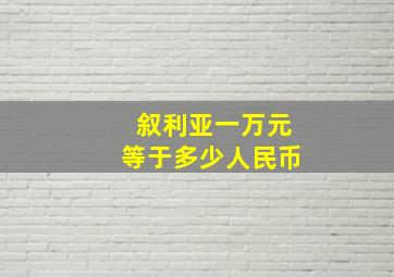 叙利亚一万元等于多少人民币